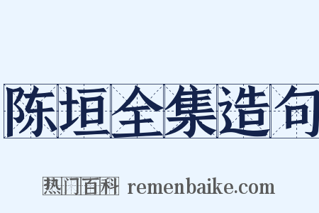 陈垣全集造句是什么意思的图片